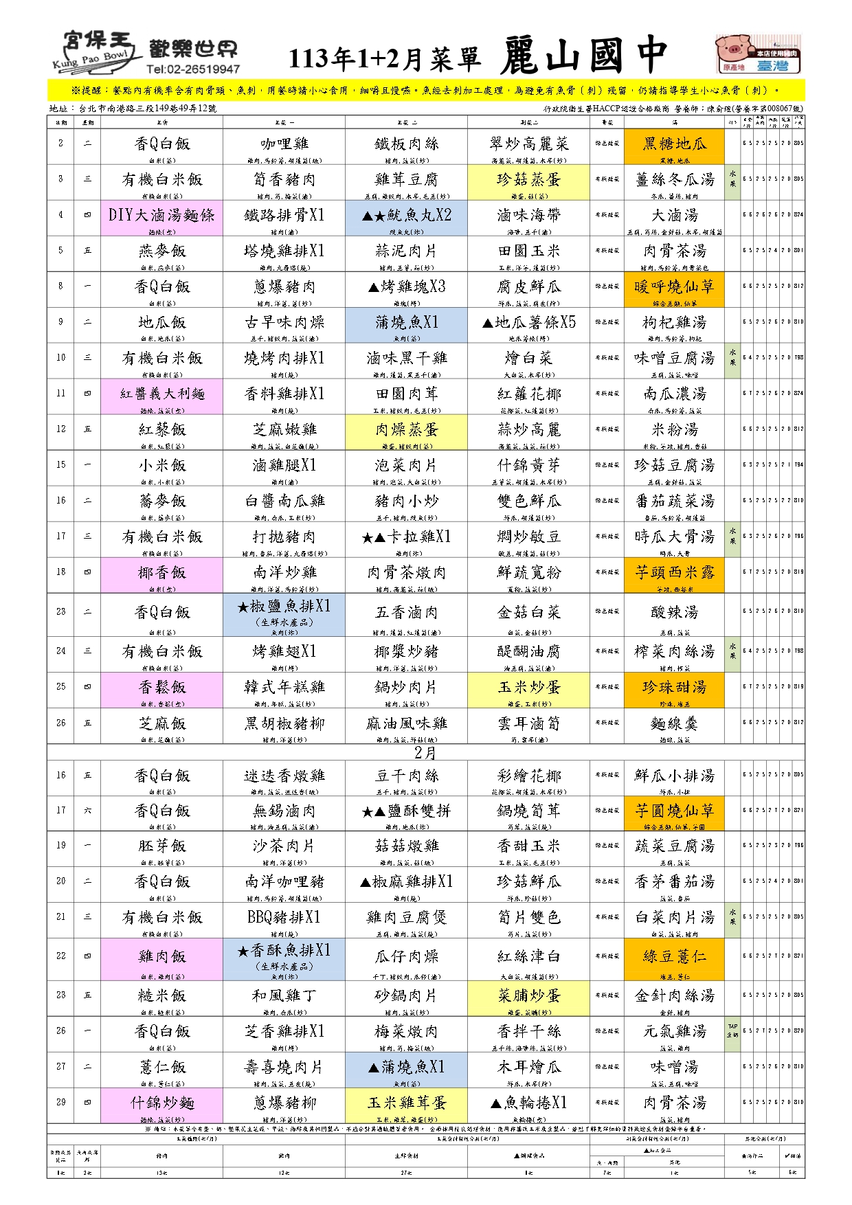 113年1-2月午餐菜單