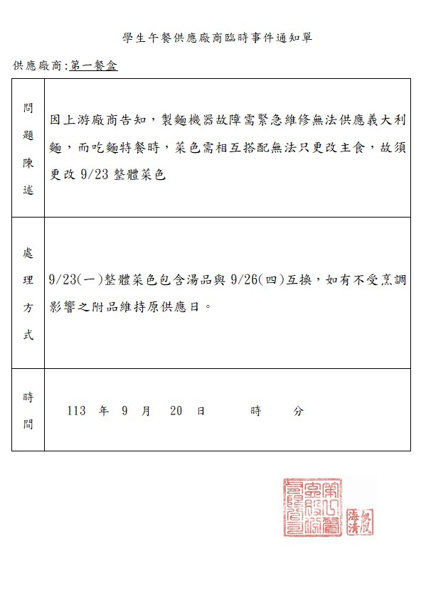 菜單變更通知9/23、9/26互換(第一餐盒)