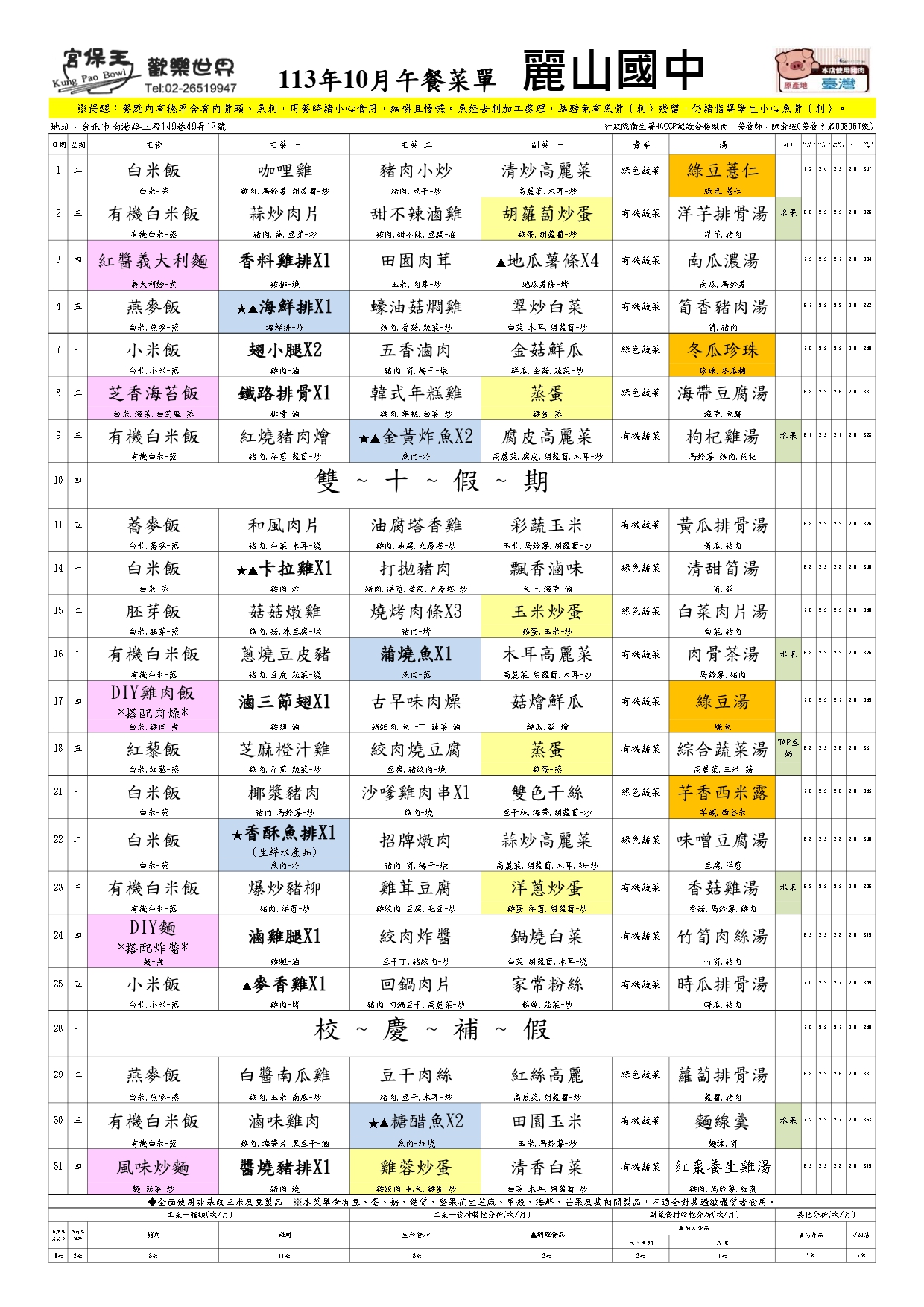 113年10月午餐菜單