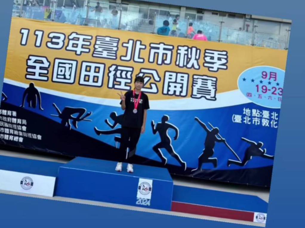 蔡旻君同學榮獲113年臺北市秋季全國田徑公開賽國女100公尺第二名