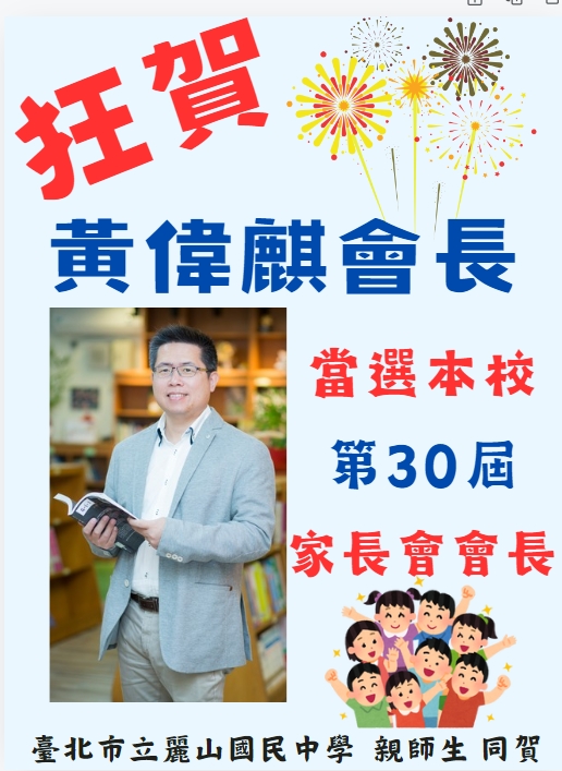 恭喜黃偉麒會長高票當選本校家長會長