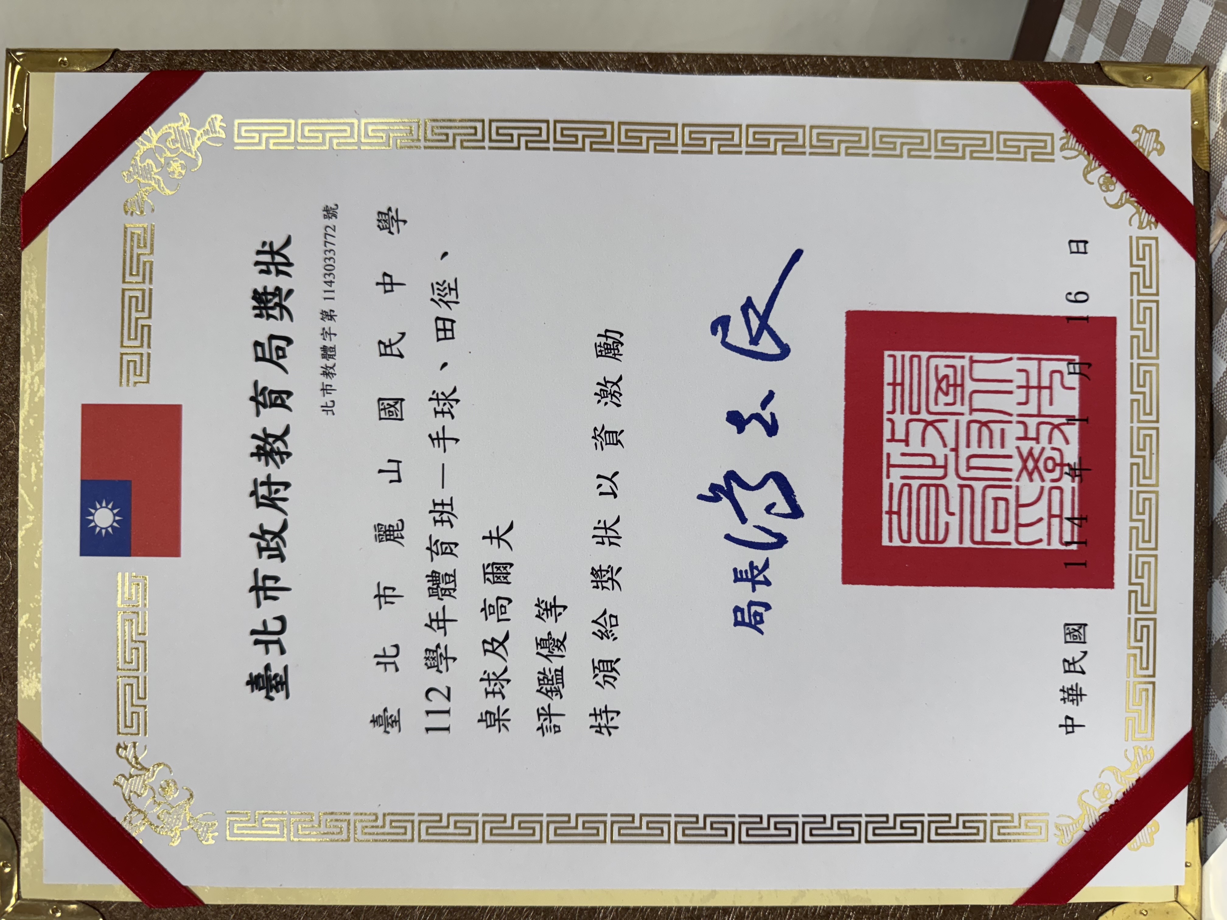 本校榮獲112學年度體育班~    手球、田徑、桌球、高爾夫~ 評鑑優等