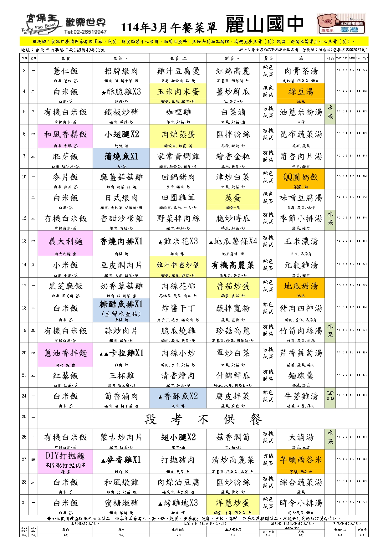 114年3月菜單