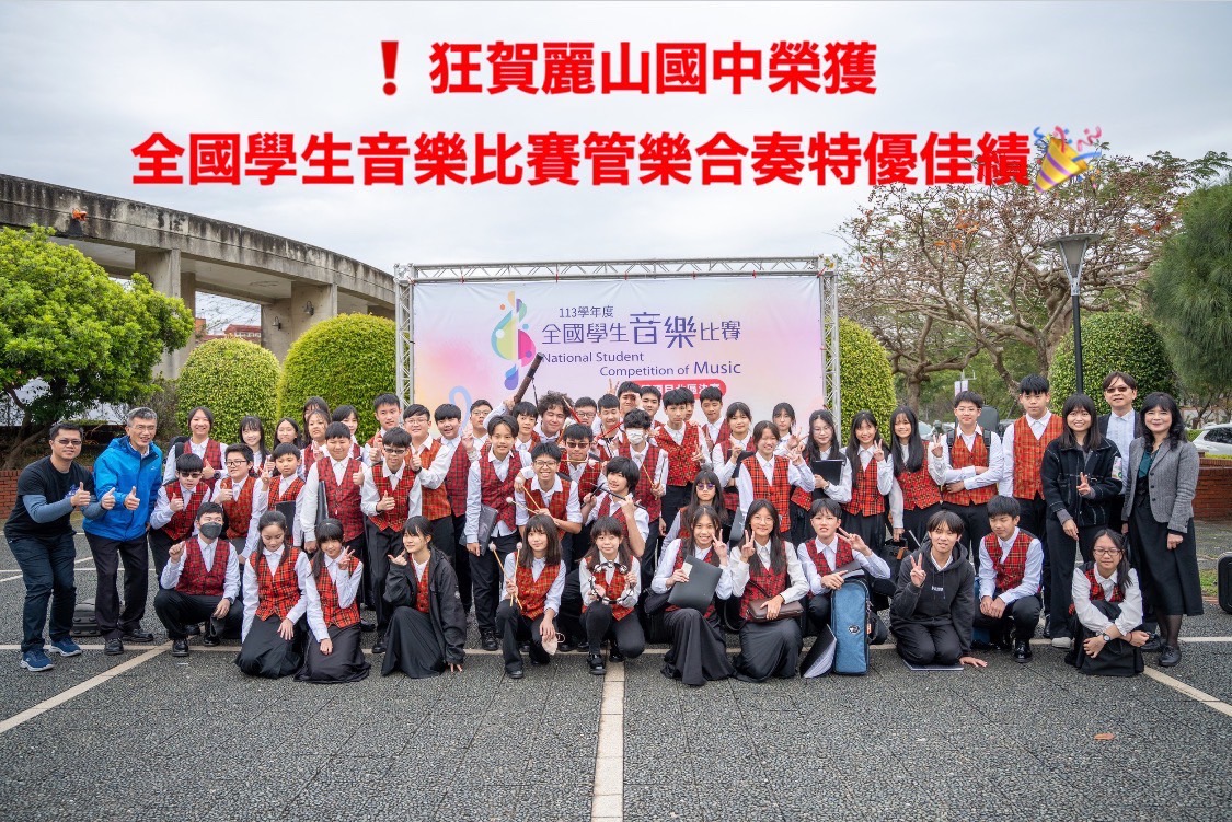 本校管樂團榮獲113學年度全國學生音樂比賽管樂合奏 特優