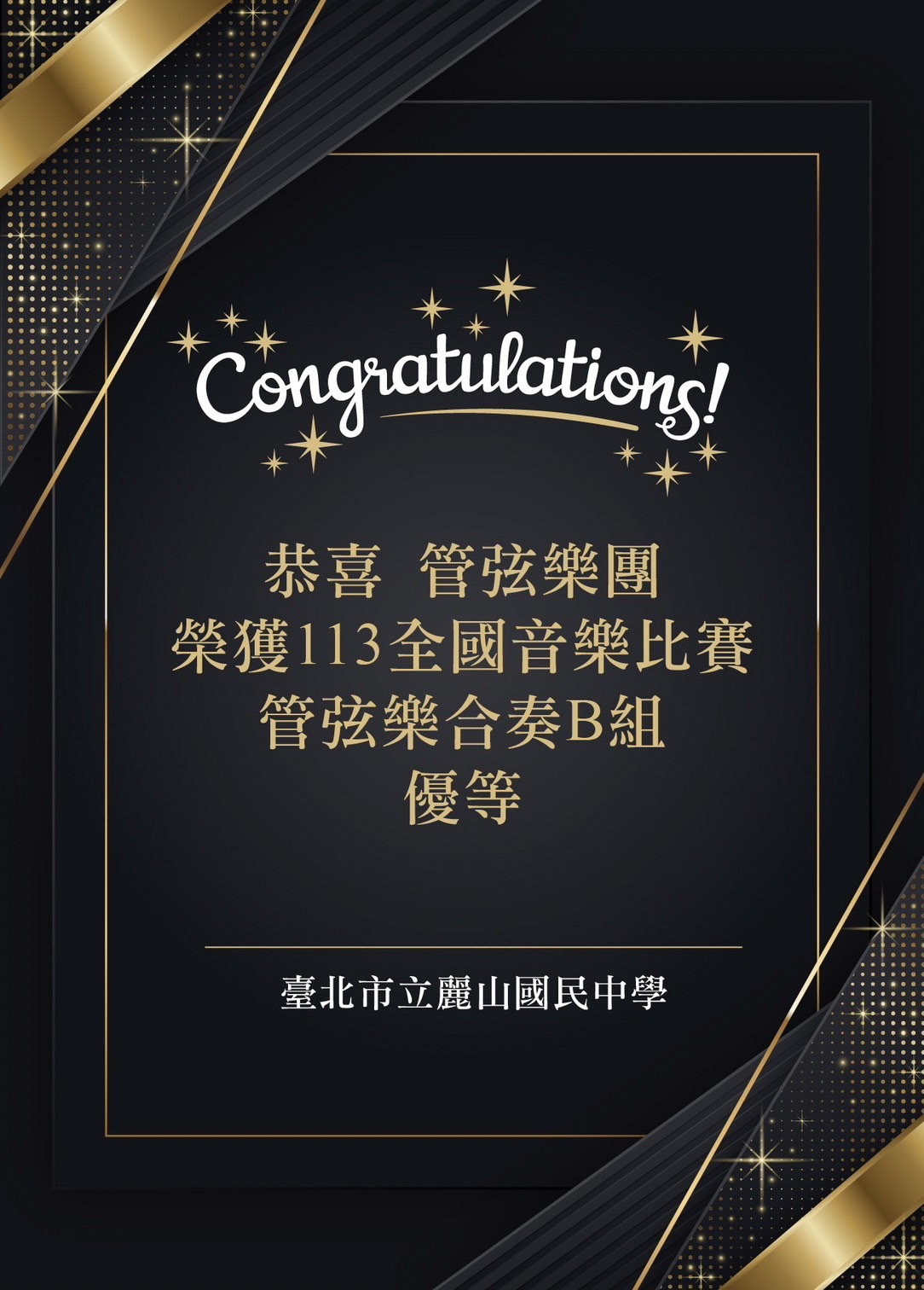 本校管弦樂團參加113學年度全國學生音樂比賽管弦樂合奏榮獲 優等