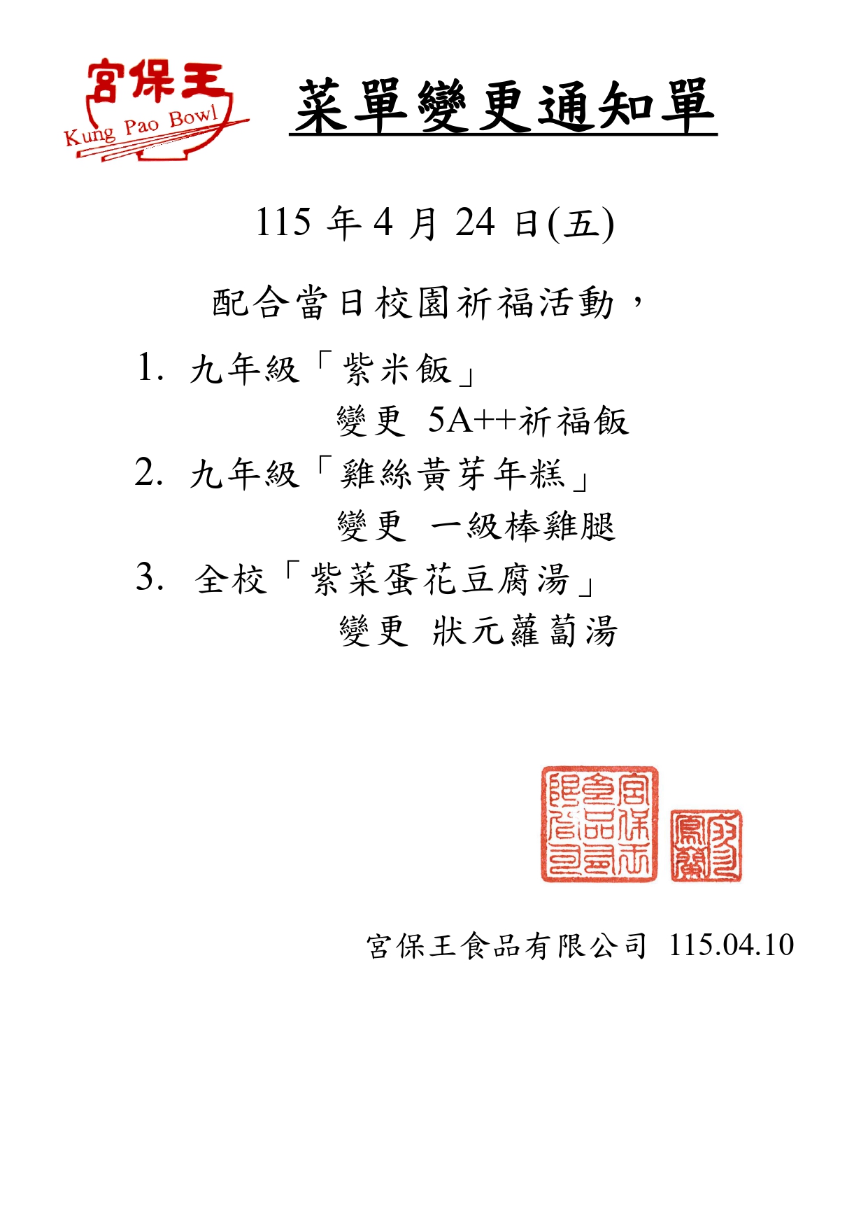 菜單變更通知:4/24(廠商:宮保王)