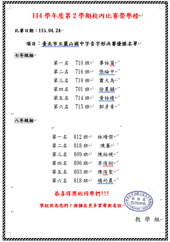 公告114學年度校內字音字形決賽優勝名單