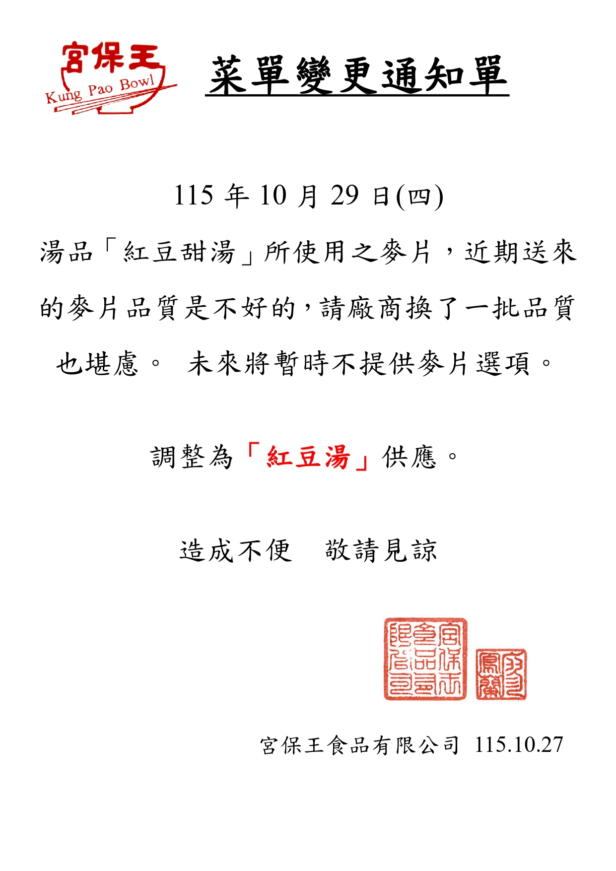 菜單變更通知:10/29(廠商:宮保王)